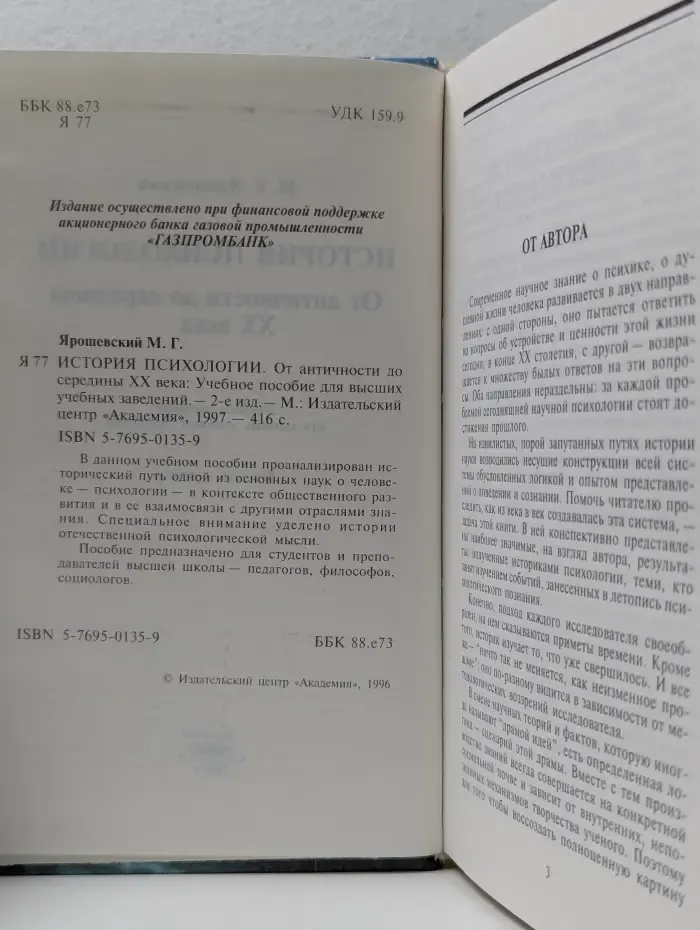 История психологии. От античности до середины XX века