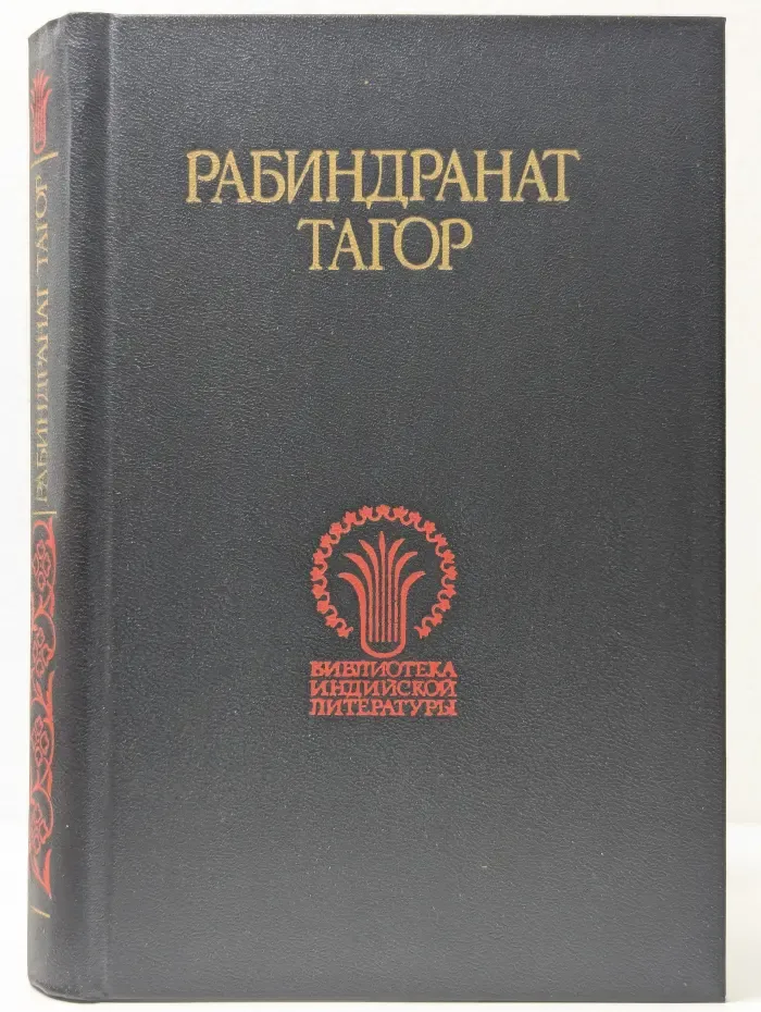 Библиотека индийской литературы. Рабиндранат Тагор. Избранное