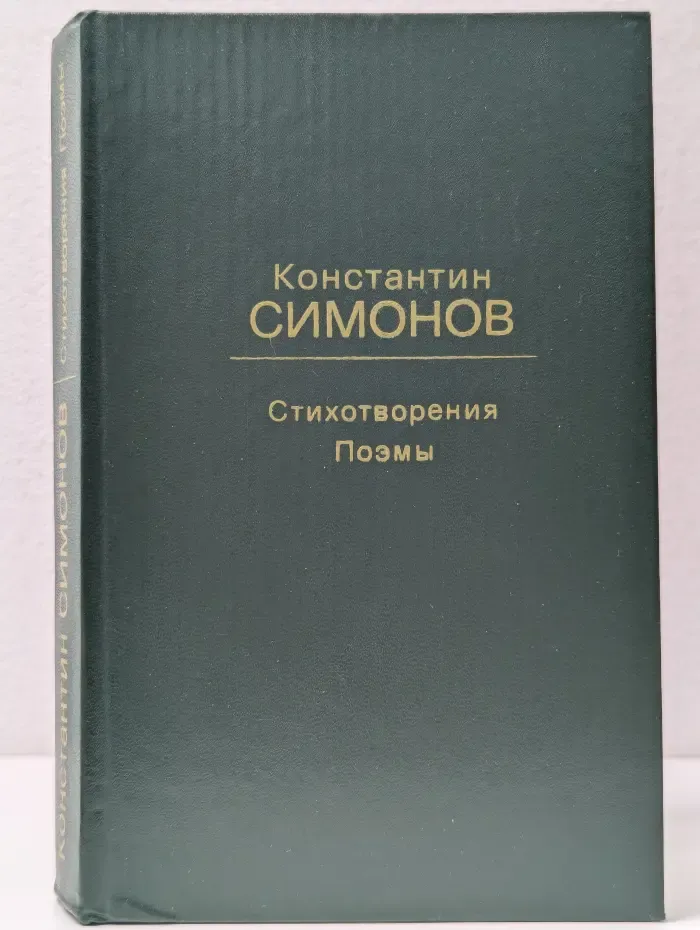 Константин Симонов. Стихотворения. Поэмы