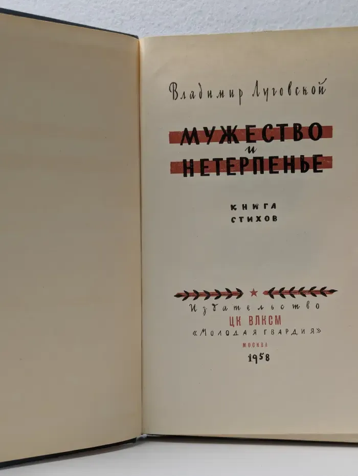 Мужество и нетерпенье