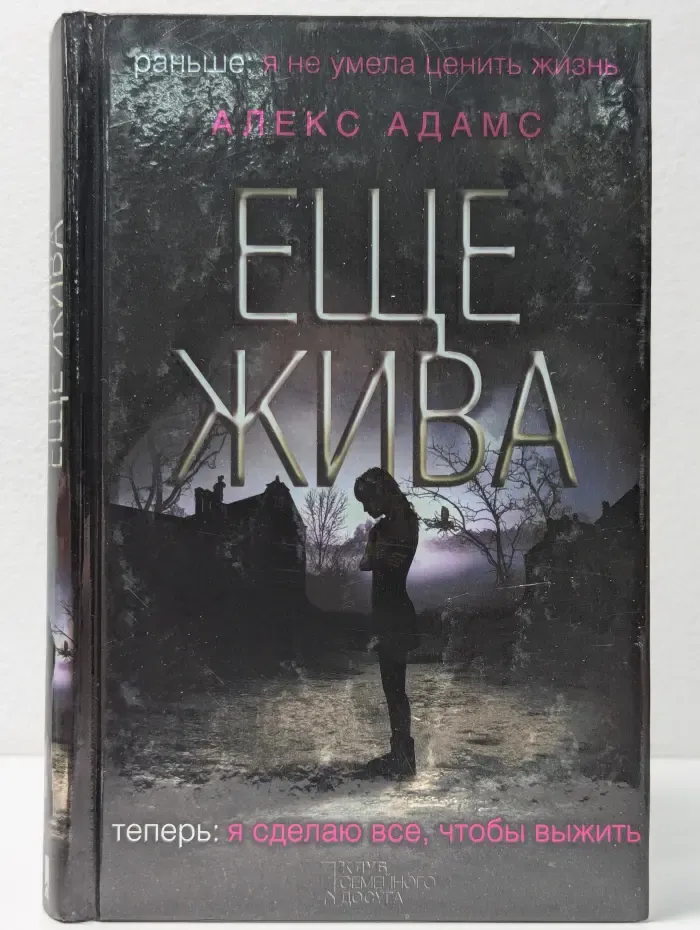 Мистический триллер. Еще жива