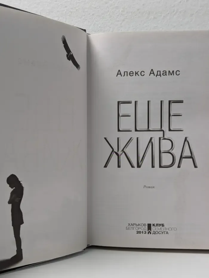 Мистический триллер. Еще жива