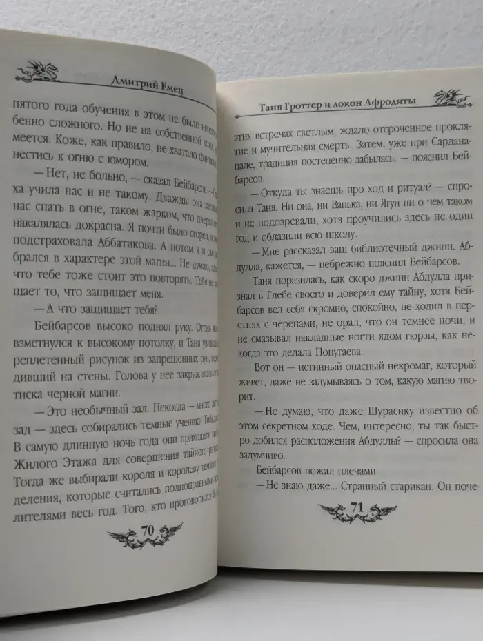 Таня Гроттер. Таня Гроттер и локон Афродиты