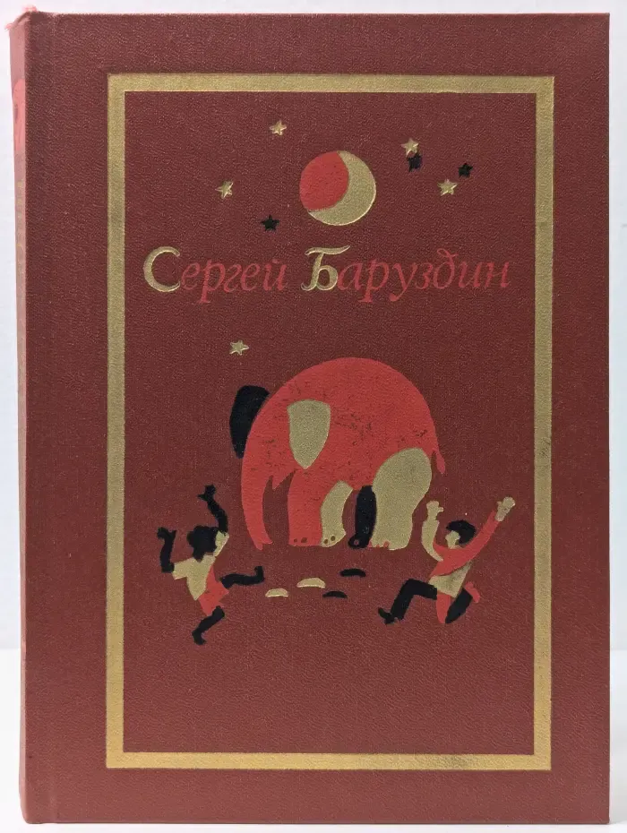 Сергей Баруздин. Собрание сочинений в 3 томах. Том 1