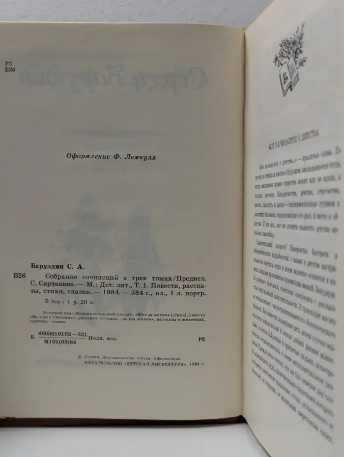 Сергей Баруздин. Собрание сочинений в 3 томах. Том 1