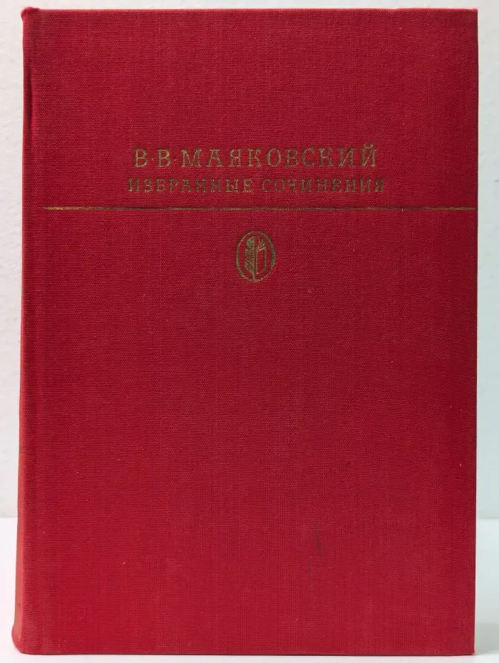 Библиотека классики. Советская литература. В. Маяковский. Избранные сочинения в 2 томах. Том 1