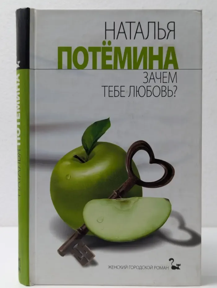 Женский городской роман. Зачем тебе любовь?