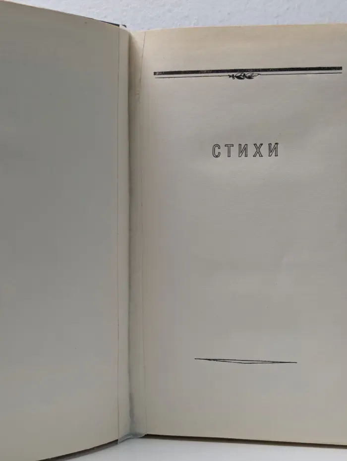 Илья Сельвинский. Избранные произведения
