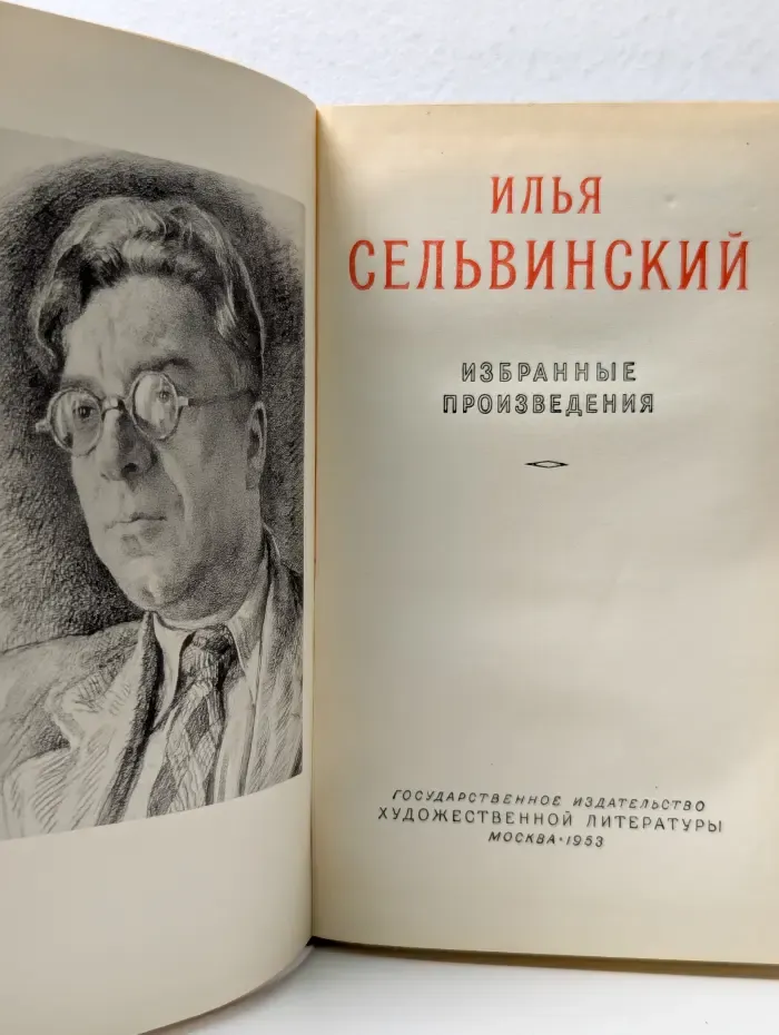 Илья Сельвинский. Избранные произведения
