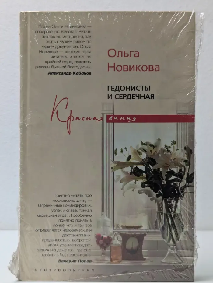 Красная линия. Гедонисты и сердечная