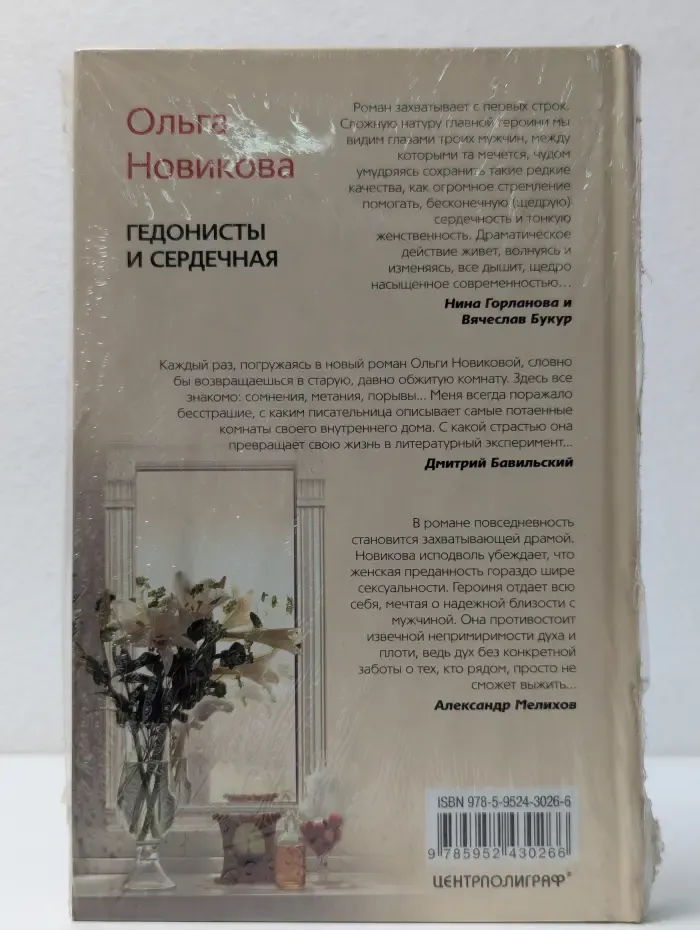 Красная линия. Гедонисты и сердечная