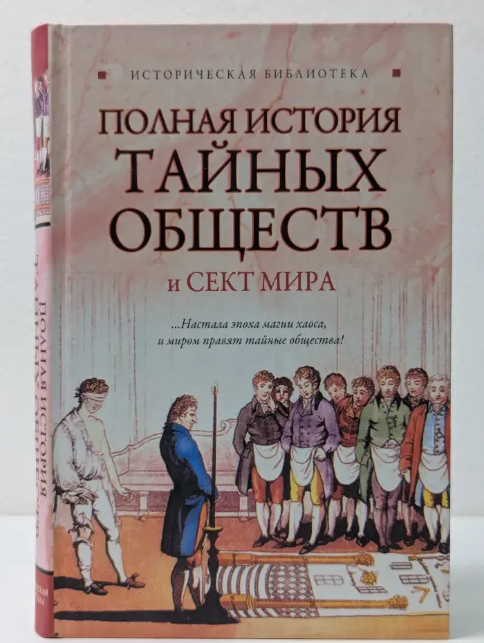 Историческая библиотека. Полная история тайных обществ и сект мира