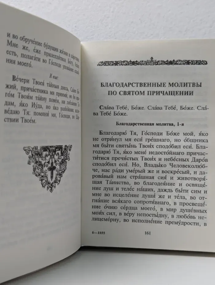 Православный молитвослов и Псалтирь