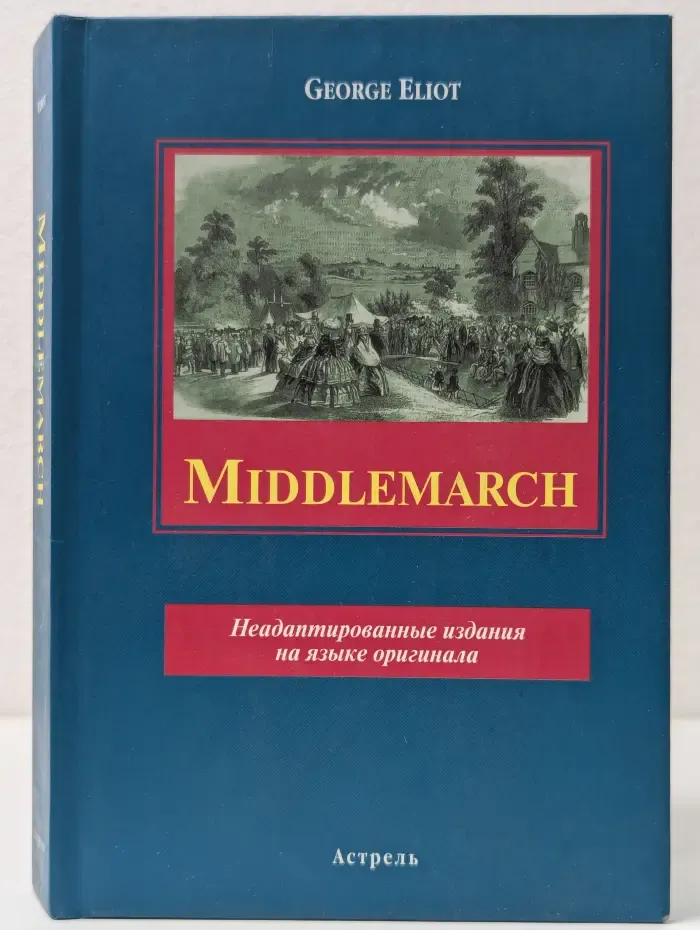 Middlemarch. Мидлмарч