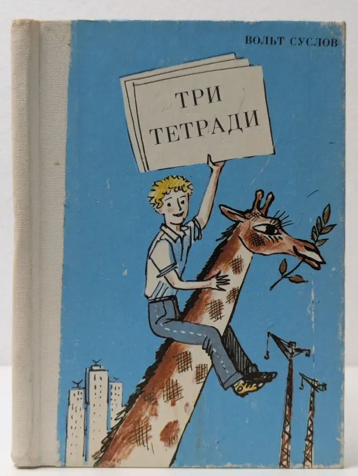 Три тетради