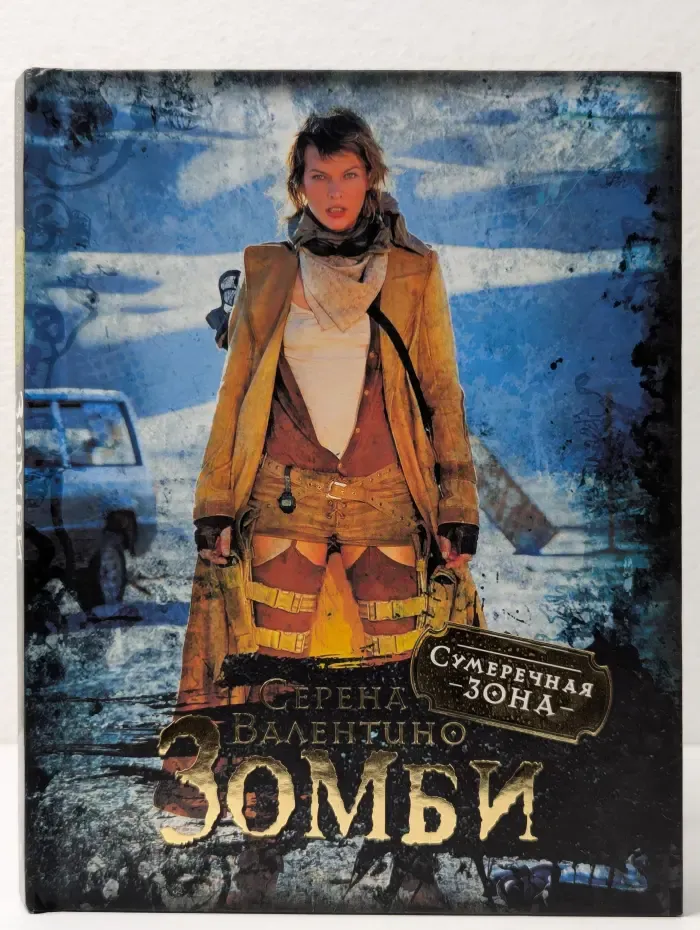 Сумеречная зона. Зомби