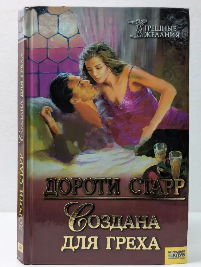 Грешные желания. Создана для греха