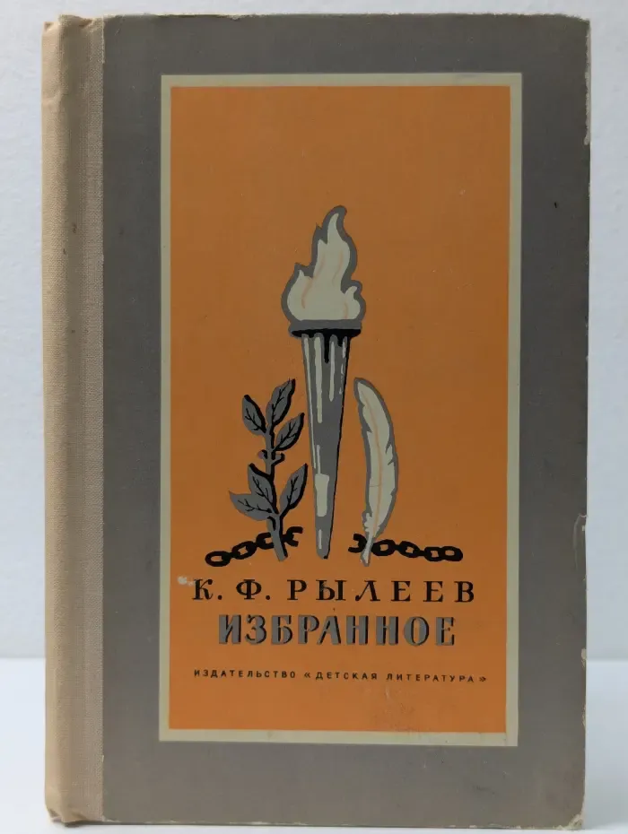Кондратий Рылеев. Избранное