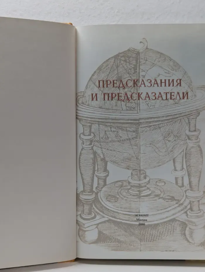Энциклопедия XXI века. Предсказания и предсказатели