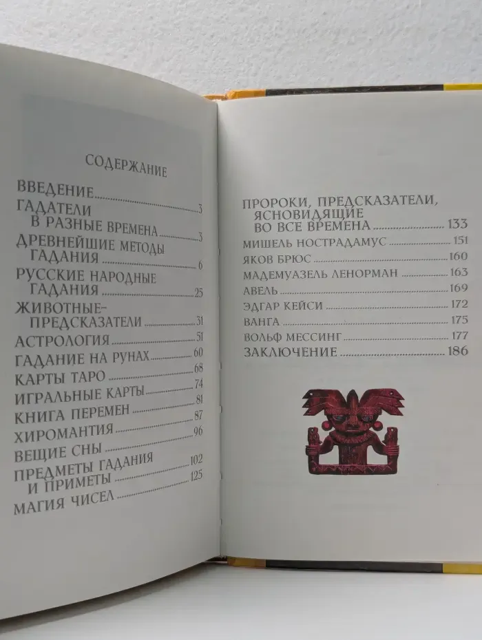 Энциклопедия XXI века. Предсказания и предсказатели