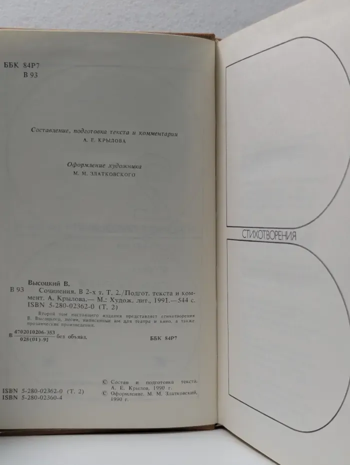 Владимир Высоцкий. Сочинения в 2 томах. Том 2. Стихотворения. Песни театра и кино. Поэма. Проза и драматургия