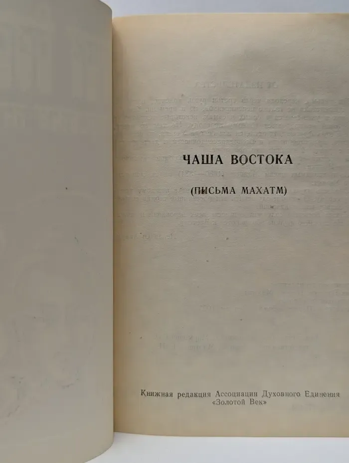 Чаша Востока. Письма Махатм