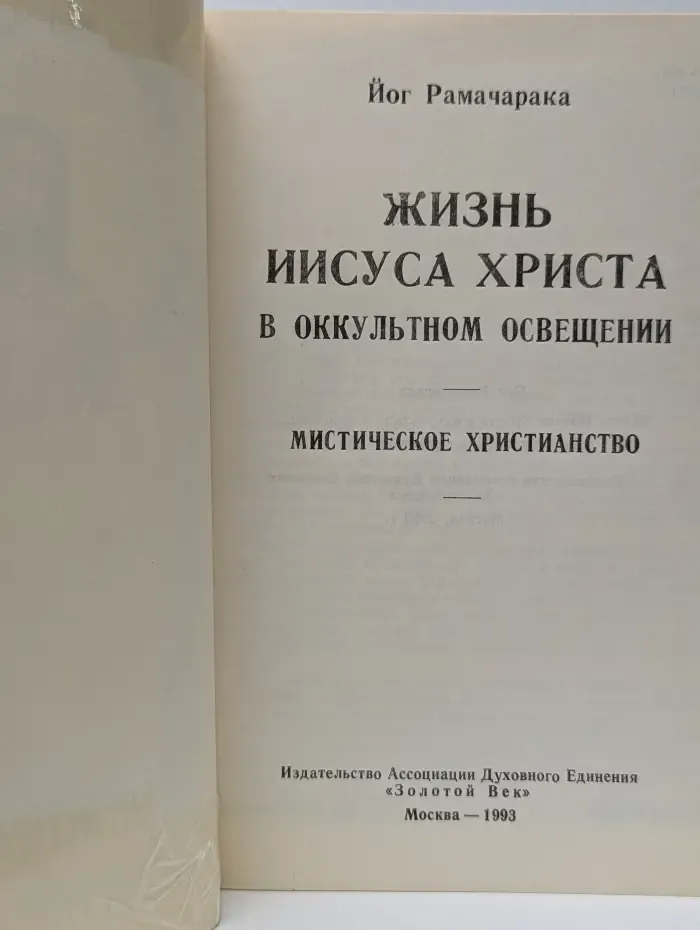 Жизнь Иисуса Христа в оккультном освещении. Мистическое христианство