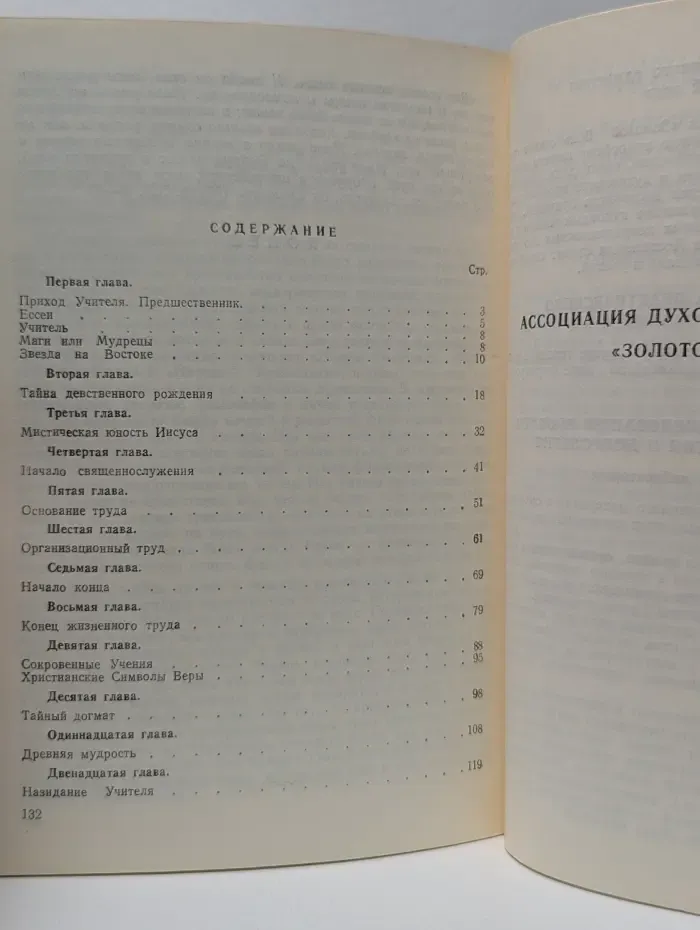 Жизнь Иисуса Христа в оккультном освещении. Мистическое христианство