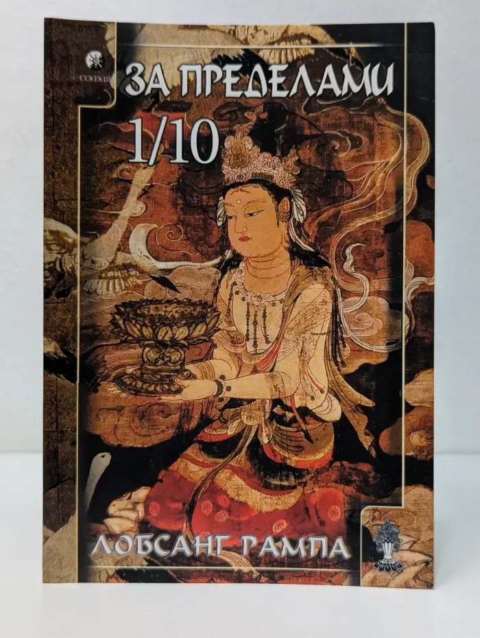 За пределами 1/10