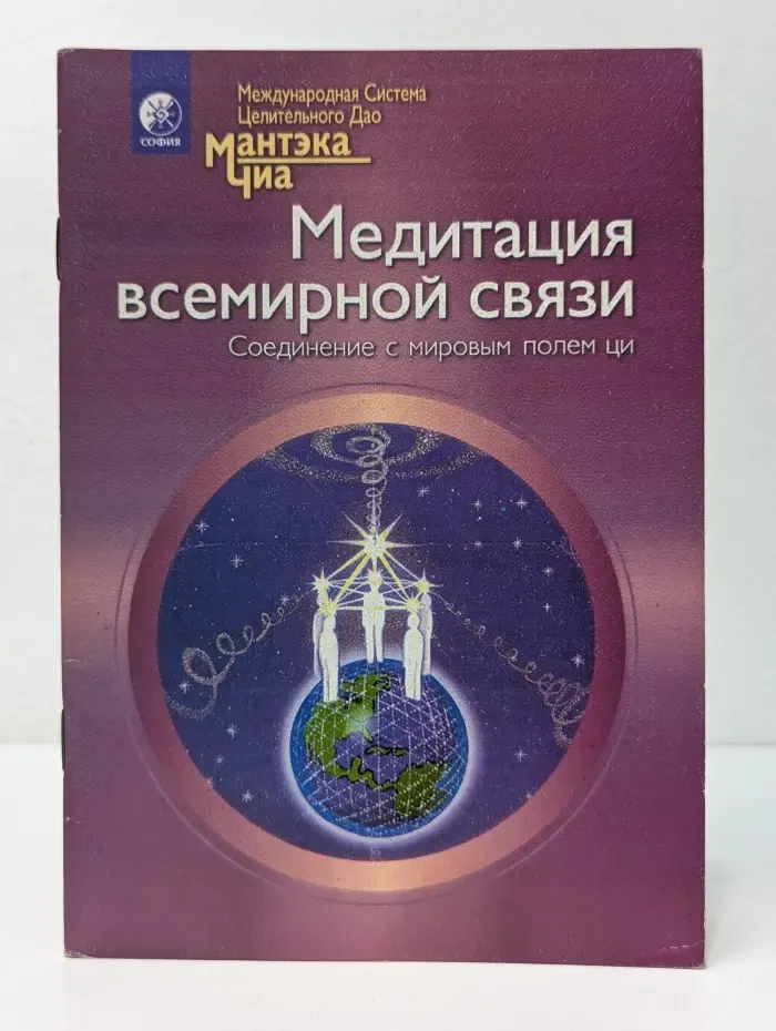 Медитация всемирной связи: Соединение с мировым полем ци