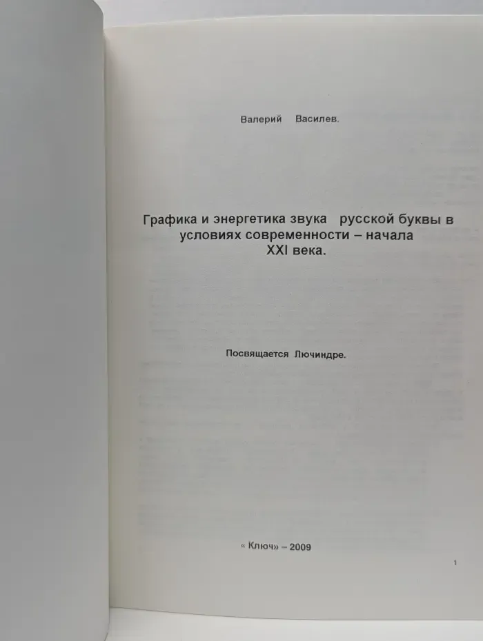 Графика и энергетика звука русской буквы в условиях современности - начала XXI века