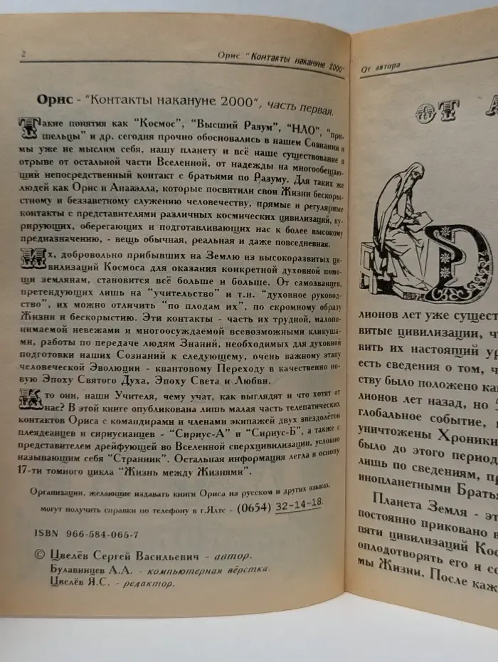 Контакты накануне 2000. Часть 1. Сириус. Земля. Плеяды