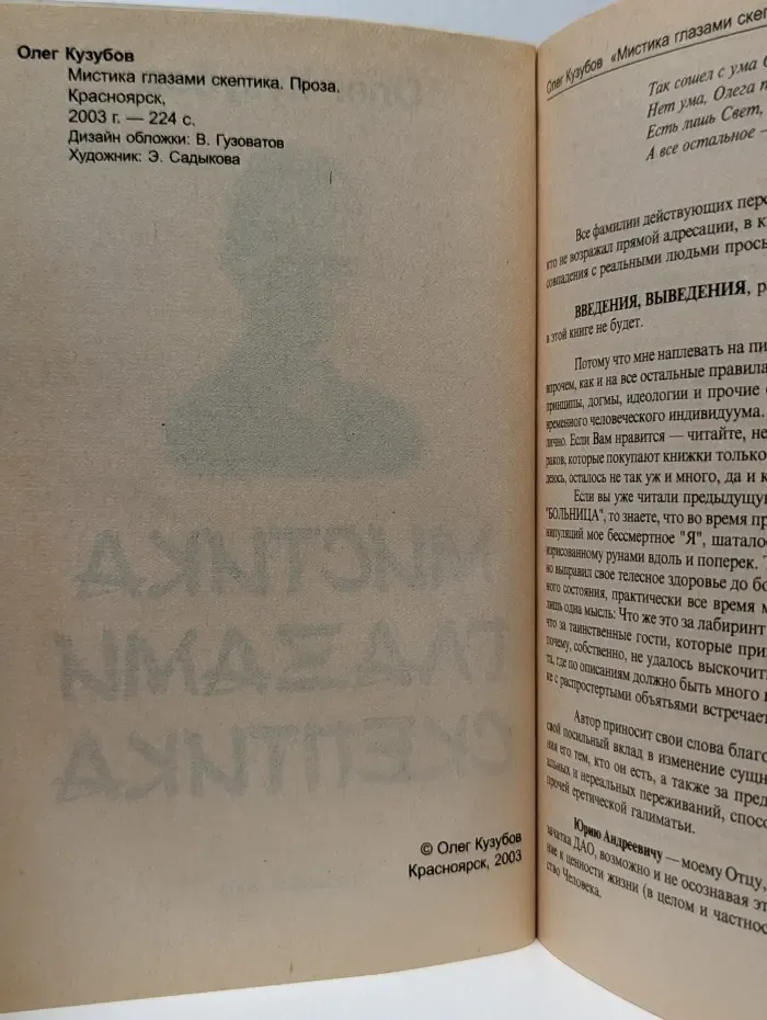 Мистика глазами скептика