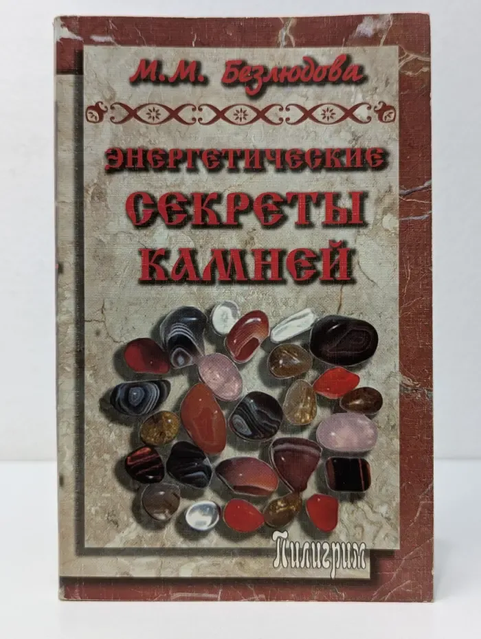 Энергетические секреты камней