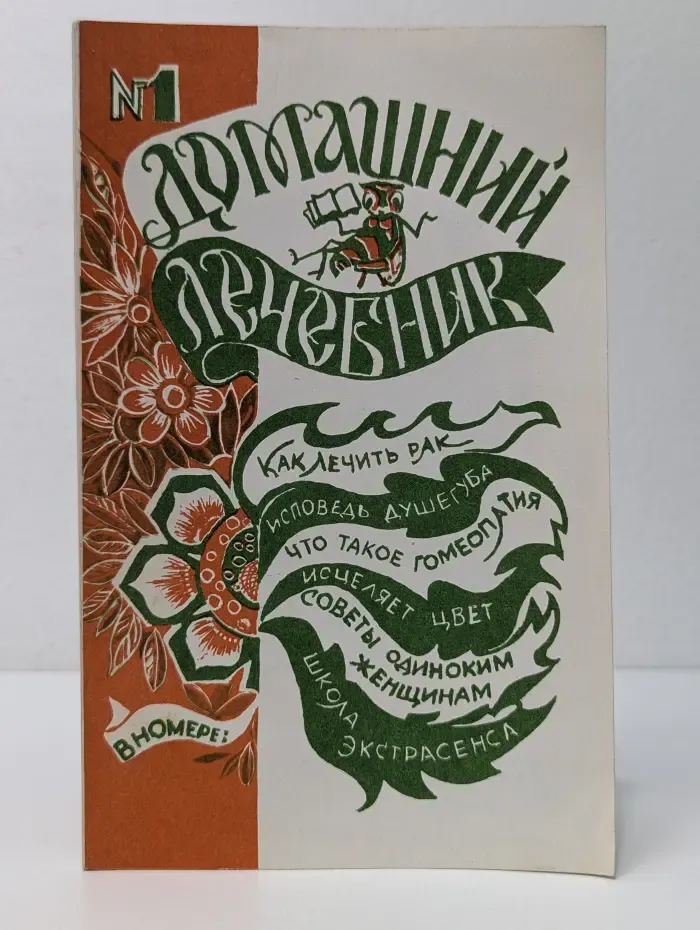 Домашний лечебник. Выпуск № 1/1992