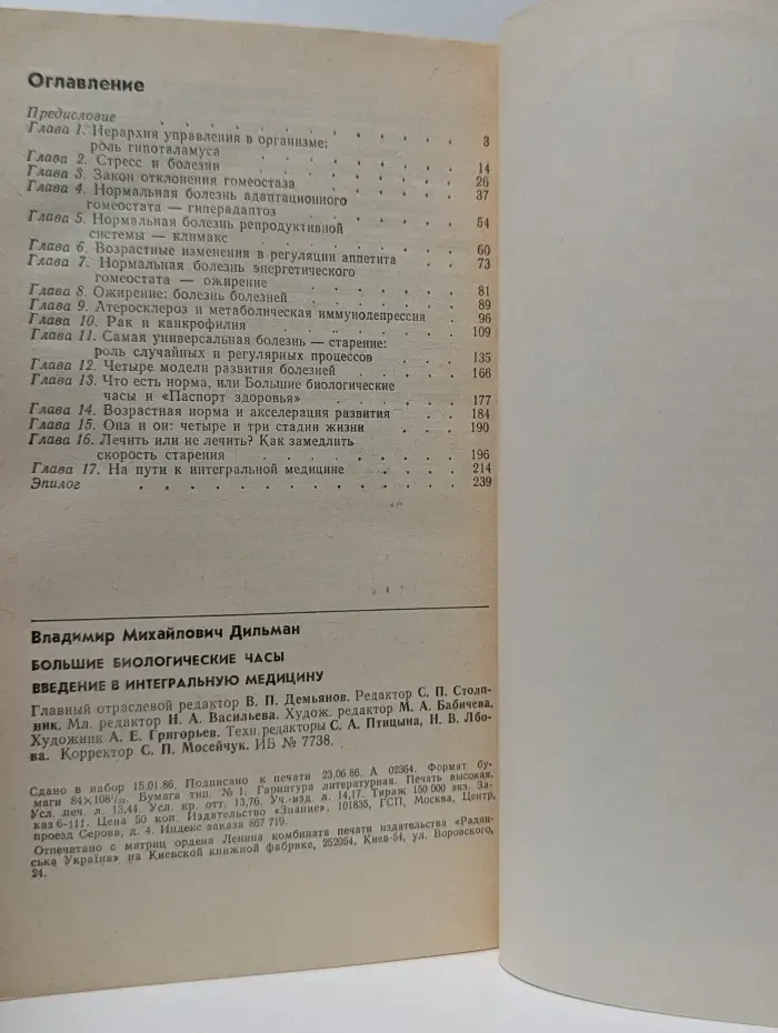 Большие биологические часы. Введение в интегральную медицину