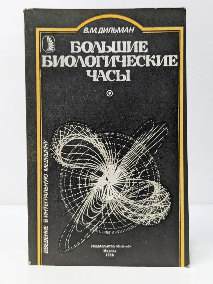 Большие биологические часы. Введение в интегральную медицину