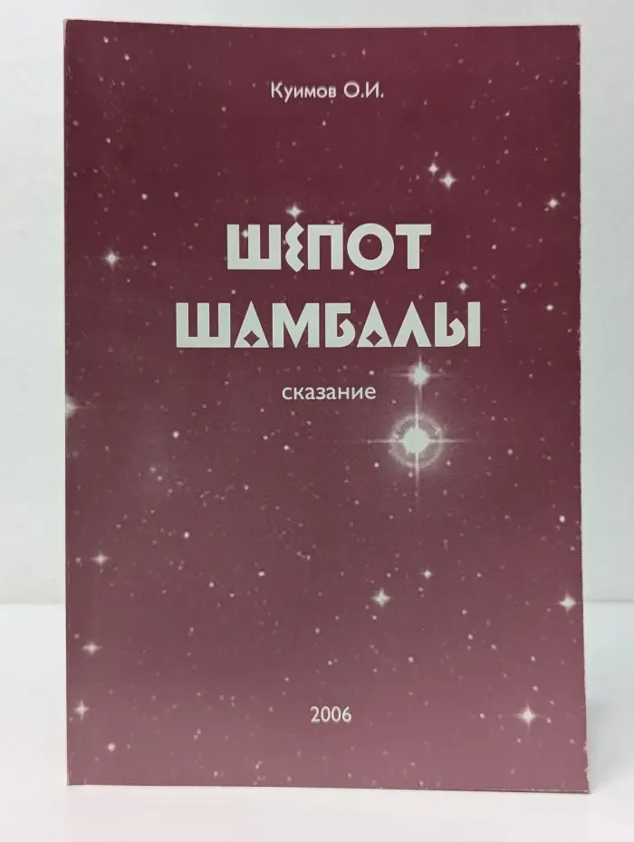 Шепот Шамбалы. Сказание