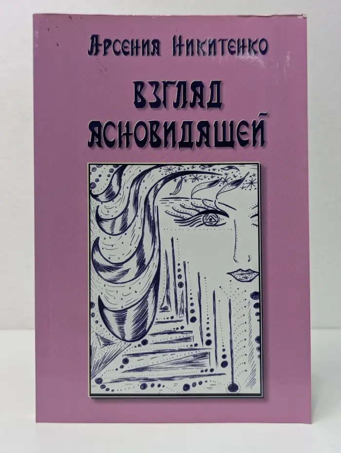 Взгляд ясновидящей. Книга 1