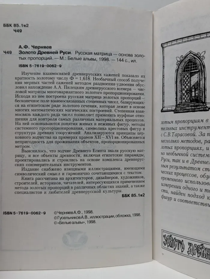 Золото Древней Руси. Русская матрица - основа золотых пропорций.