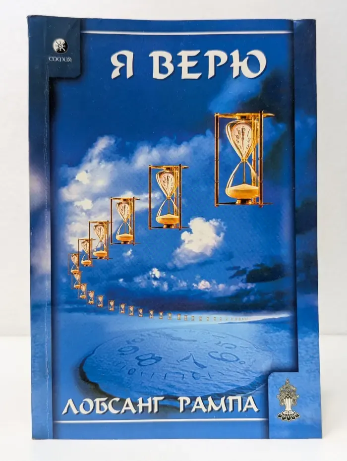 Я верю