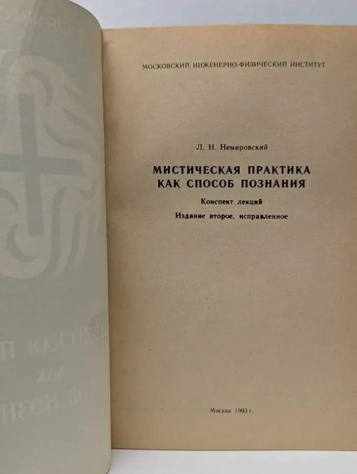 Мистическая практика как способ познания