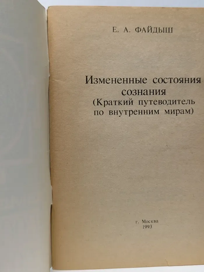 Изменённые состояния сознания. Краткий путеводитель по внутренним мирам