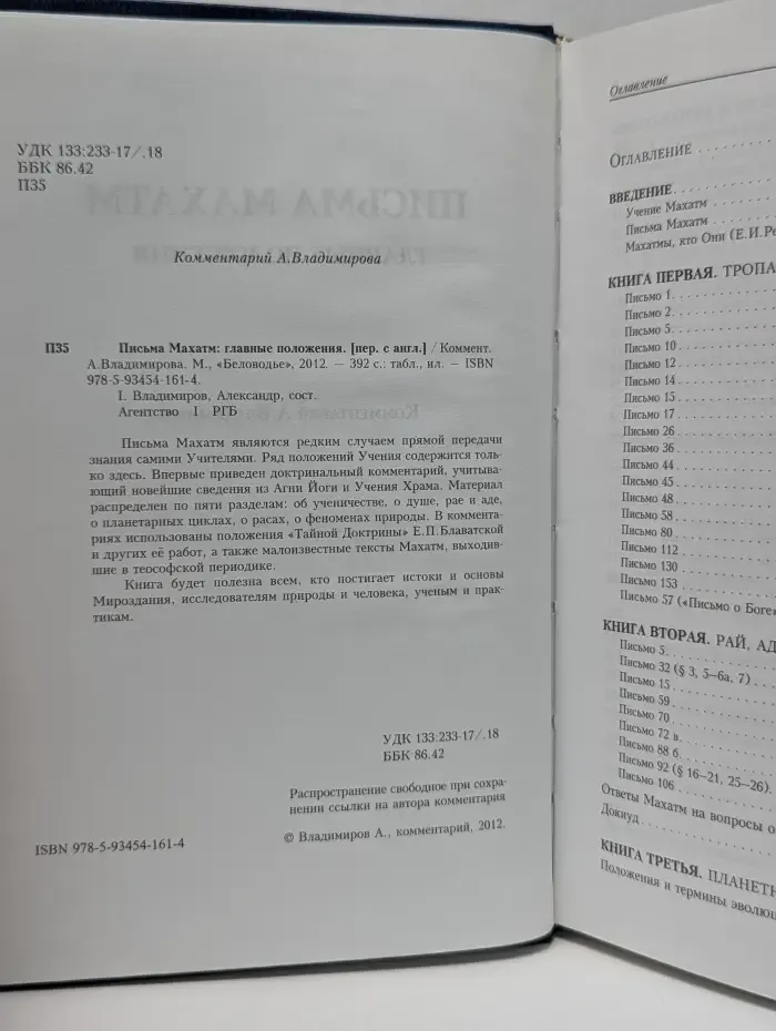Письма Махатм. Главные положения