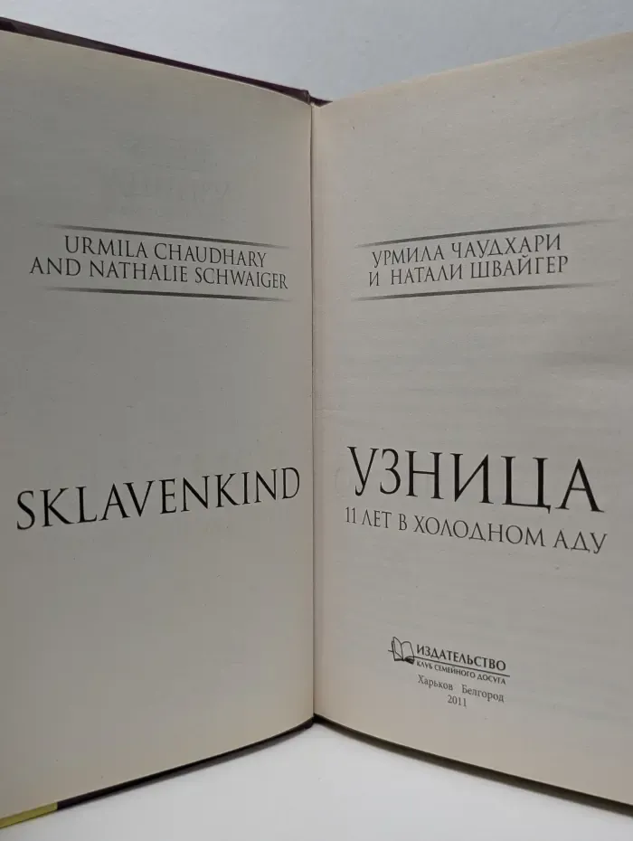 Узница. 11 лет в холодном аду