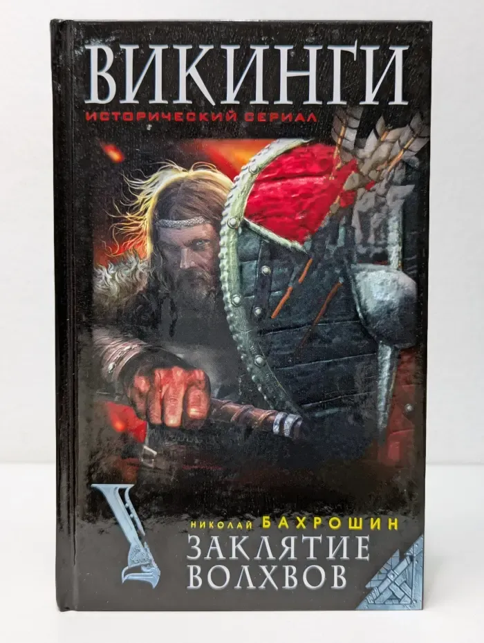 Викинги. Исторический сериал. Заклятие волхвов