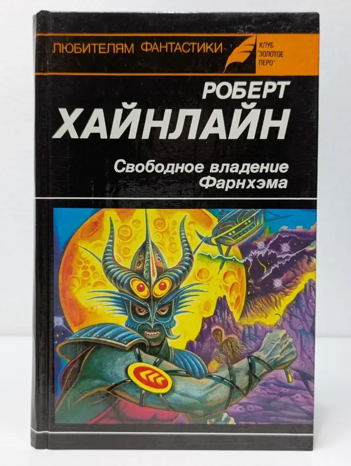 Свободное владение Фарнхэма. Рассказы