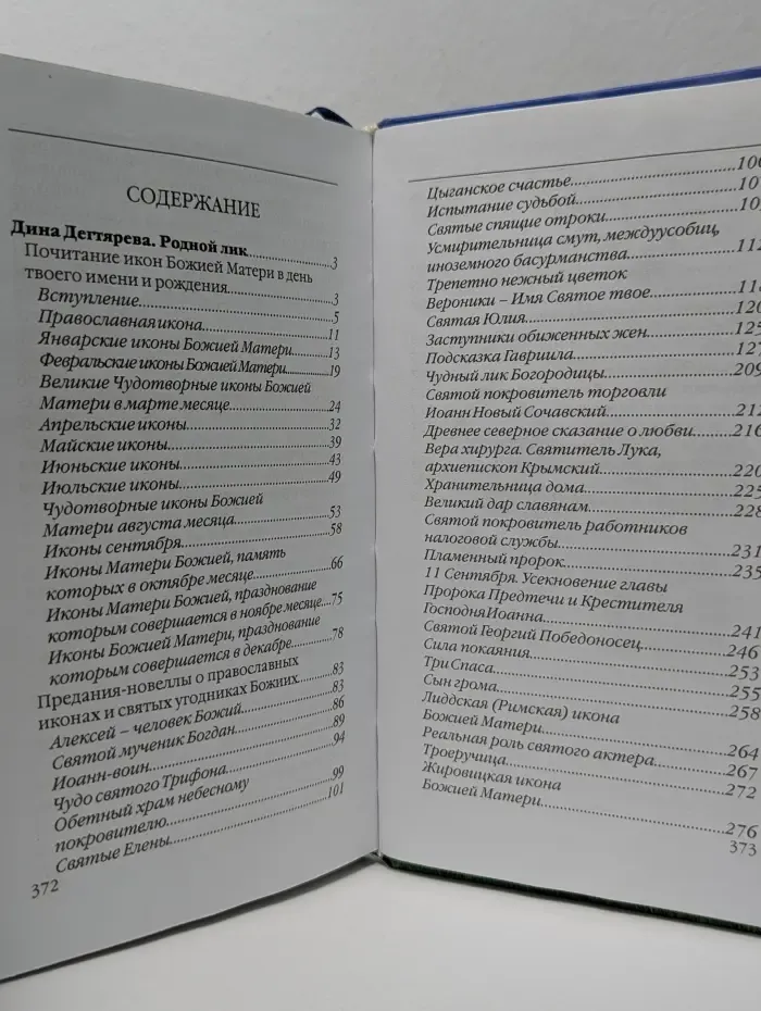 Родной лик. Почитание икон Божией Матери в день твоего имени и рождения