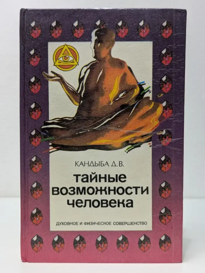 Тайные возможности человека