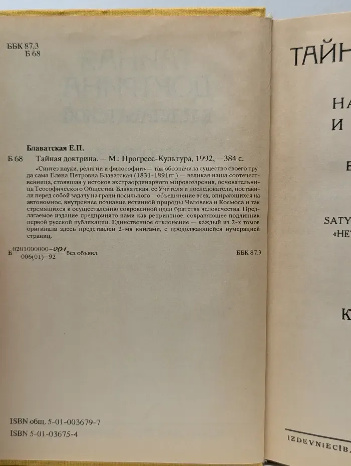 Тайная доктрина. Книга 1